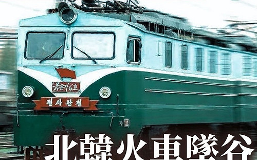 只有高幹倖存！北韓火車墜入山谷逾400人亡 封鎖消息至今才爆出