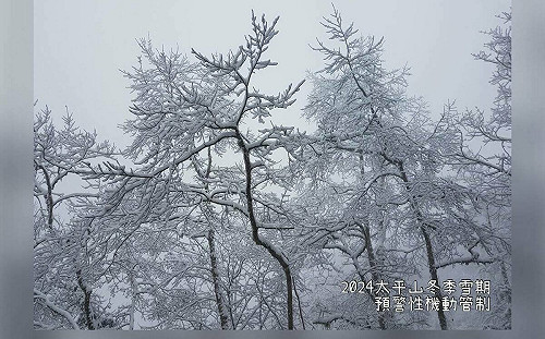 寒流來襲！太平山下雪機率高 1/22起機動管制4天