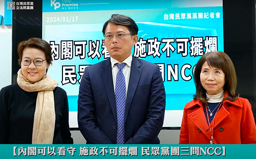 民眾黨三問NCC 黃國昌：看守政府不該擺爛 