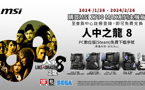 微星與SEGA再次攜手！推出《人中之龍８》合作活動