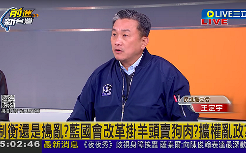 藍白推不在籍投票 王定宇：主張選舉結果由國台辦決定？