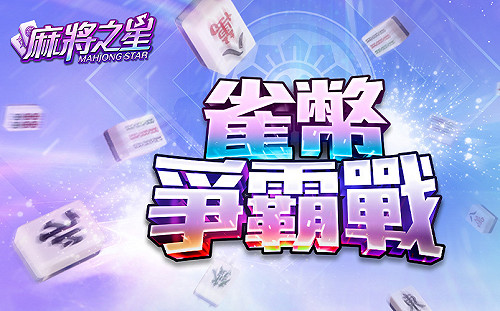  冠軍100萬獎勵等你拿！麻將競技手遊《麻將之星》新賽事登場