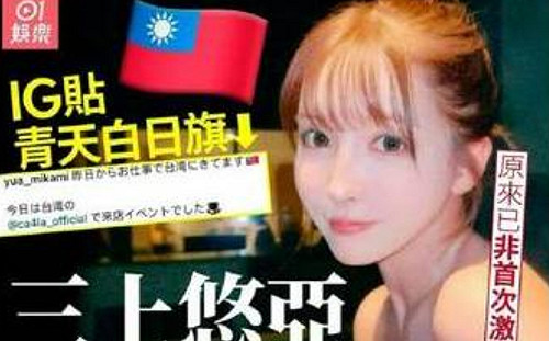 三上老師不是你們的! 她IG發文「放台灣國旗」陸網友憤怒洗版