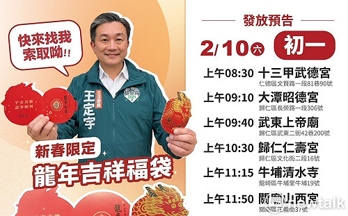 王定宇春節發送龍年吉祥福袋  一同歡慶台南400農曆新年