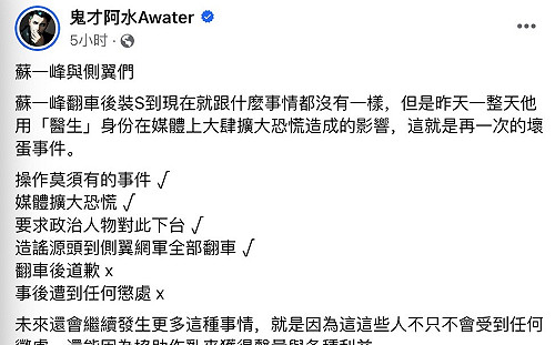 蘇一峰「西布特羅」大翻車沒懲處！鬼才阿水：再一次壞蛋事件