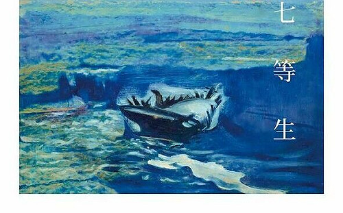 專論》個人主義敘事的反抗與超越——談七等生「我愛黑眼珠」　