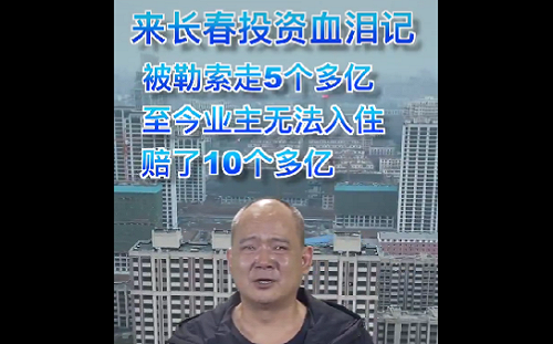 陸爛尾樓開發商控遭惡勢力勒索22億 影片獲10萬讚卻「被消失」了 