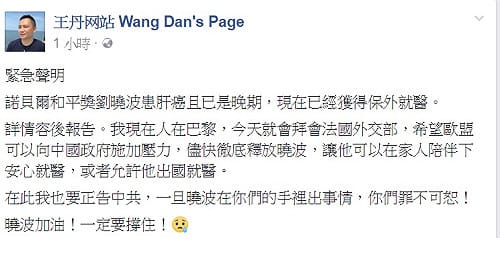 劉曉波癌末　王丹籲歐盟施壓放人