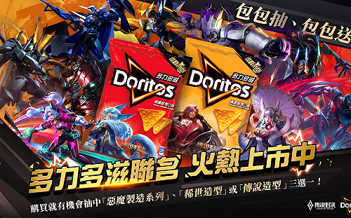 最給力的傳說戰友！《傳說對決》x 多力多滋聯名狂潮再現