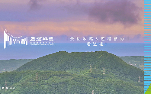 全台首創縣級風景特定區官方網站 「風域半島」正式上線！