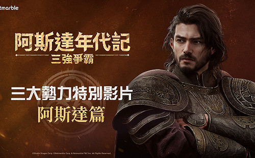  揭曉「阿斯達」勢力！《阿斯達年代記：三強爭霸》精采影片曝光