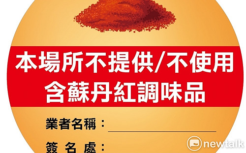 阻絕蘇丹紅護食安  南市府祭出「安全標章」可上網自行下載