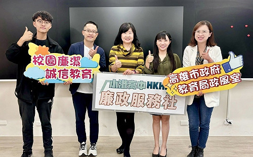 全國首創校園「廉政服務社」 高市小港高中113學年度開課