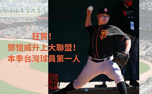 鄧愷威升上大聯盟 台灣棒球史上第17人