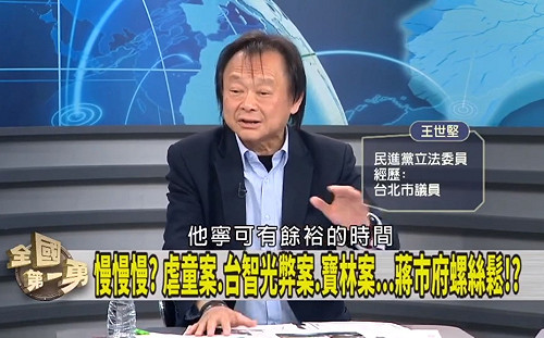 評論北市接連事件 王世堅：寶林案別卸責、台智光成藍白合、兒福該解散