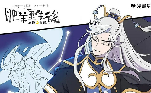 霹靂首部條漫！《肥羊重生後》在漫畫星上線