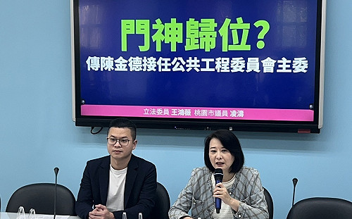 陳金德回任工程會主委？ 王鴻薇轟「新潮流門神歸位」