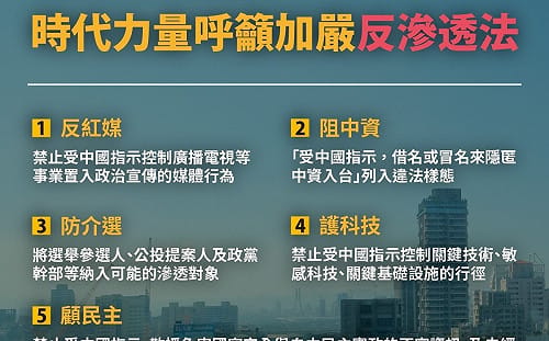 藍營籲修《反滲透法》引議論 時代力量提出五項呼籲 