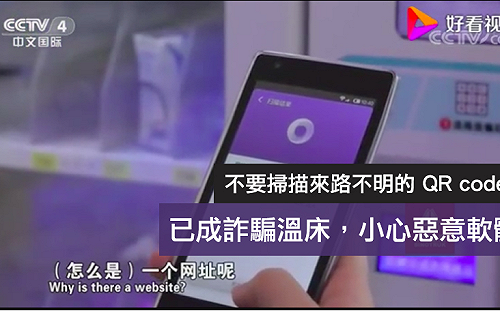 QR Code別隨便掃描!  美FTC警告隱藏這些危機......