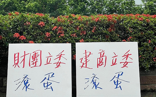 怒吼財團立委、建商立委「滾蛋」 社子島自救會：只有3.66%島民同意開發