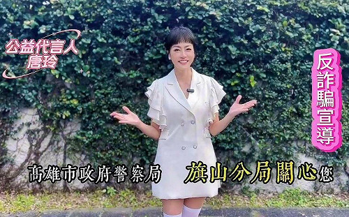 旗山警邀藝人拍反詐宣導片　「生命鬥士」唐玲傳授防騙秘訣