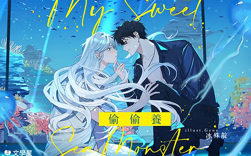 文學星推人外戀曲《偷偷養》　每周四更新