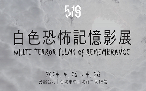 專論》我們還需要記憶恐怖嗎？〈白色恐怖記憶影展〉的侷限與必要