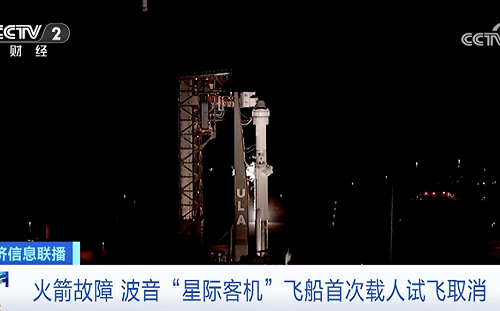 「星際客機」首次載人試飛急喊停！波音再出問題 787也爆偽造檢查紀錄