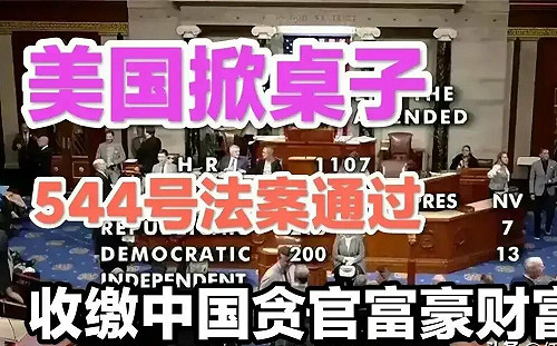 污了100座北京城！美544法案將立法 中國高官及家屬在美資產藏不住....