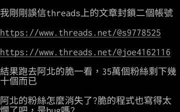 封鎖 2 threads 帳號竟掉粉35萬? PTT網友揭柯文哲粉絲人數隱藏真相