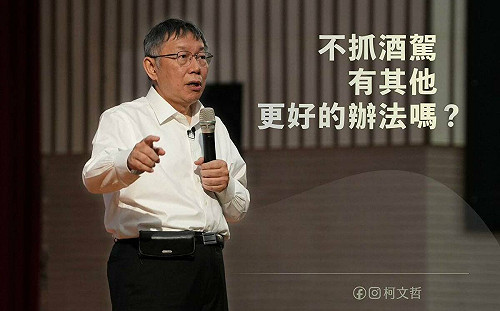 民眾黨議員質詢酒駕執法惹議 柯文哲發文滅火：不抓有其他辦法嗎?