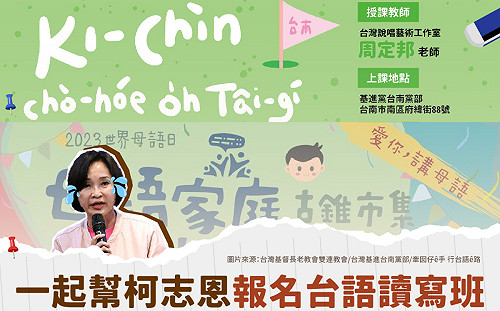 「潮州志恩也是國民黨受害者」台灣基進喊幫補台語