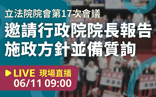 立院LIVE》院會 現場直播中