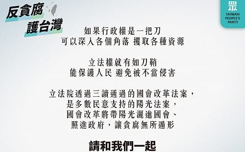 立院21日表決覆議案 民眾黨隔天辦「反貪腐、護台灣」活動 
