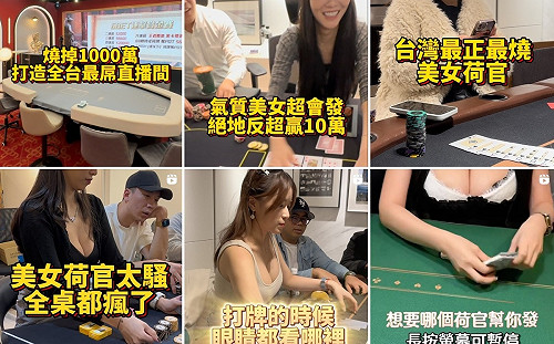 「滴妹男友」疑經營賭場被抄！爆乳荷官發牌辣照高調曝光吸客