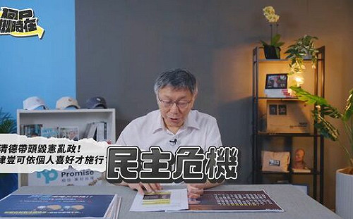 立院職權修法釋憲 柯文哲：難道中華民國法律與賴清德牴觸者無效?