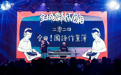 高流金曲國語作業簿連嗨4小時  大庫成全台最大KTV包廂