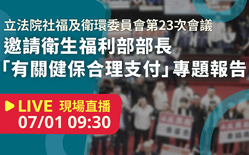 立院LIVE》社會福利及衛生環境委員會 現場直播中