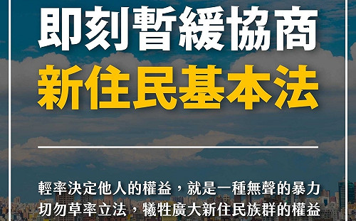 《新住民基本法》未納民間意見 時力批：是一種無聲的暴力 