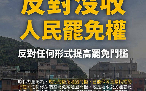 藍白提修選罷法｢是對民主的背叛｣時力：反對任何形式提高罷免門檻