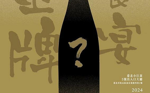 仲夏品酒會攻蛋！ 7月21日霧峰農會酒莊台北小巨蛋金牌饗宴