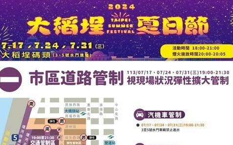 「2024大稻埕夏日節」怎麼去？那裡通？交管疏導看過來…