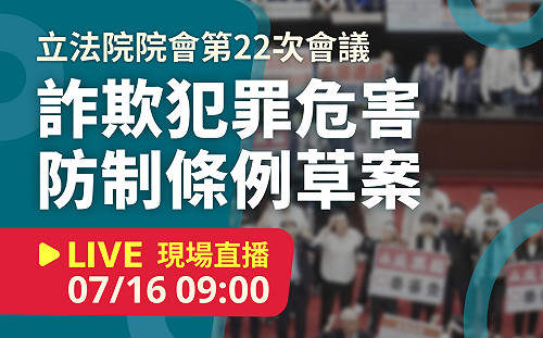 立院LIVE》院會 現場直播中