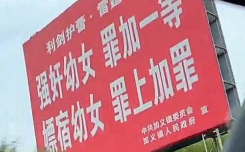 (影)「隱私部位不能摸」、「強姦幼女罪加一等」! 湖南驚現震撼標語 當局這樣說... 