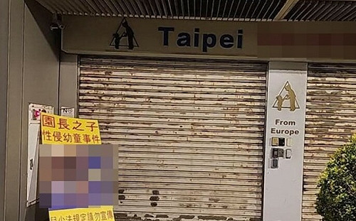 早知園長之子伸狼爪！台北狼師案 柯市府記錄曝光