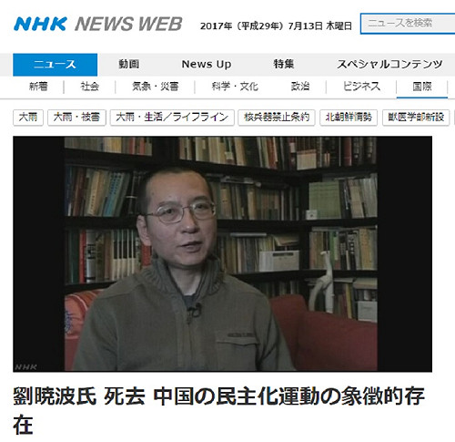 劉曉波病逝 國際媒體都以快訊報導