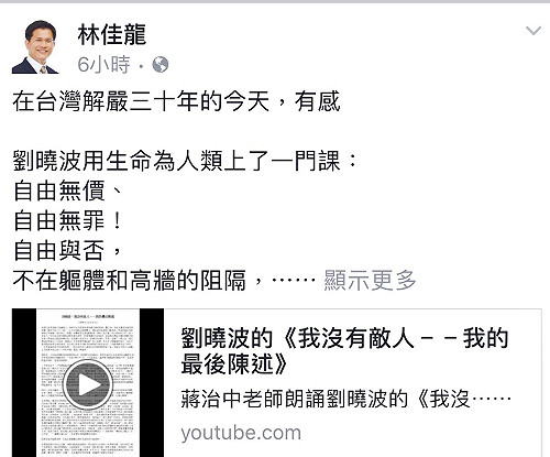 解嚴30年》 林佳龍貼文劉曉波的《我沒有敵人》省思
