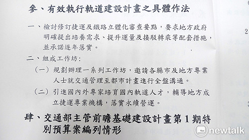 軌道建設如何具體執行？ 交通部書面報告僅131字