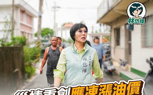 凱米颱風重創南部 林岱樺呼籲：凍漲油價「減輕人民負擔」