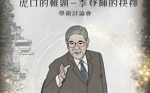 面對國共虎口不卑不亢！國史館與李登輝基金會攜手延續｢李登輝學｣